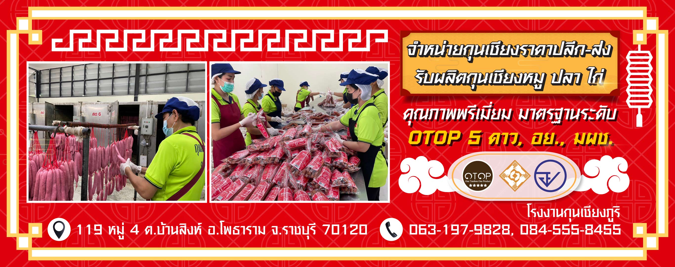 โรงงานปลิตกุนเชียง รับผลิตกุนเชียง OEM